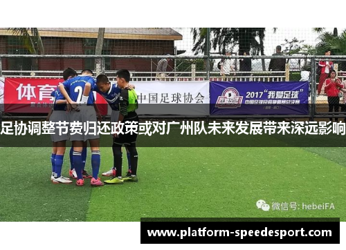 足协调整节费归还政策或对广州队未来发展带来深远影响