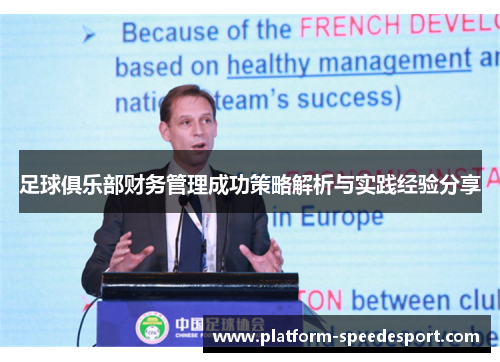 足球俱乐部财务管理成功策略解析与实践经验分享 足球俱乐部财务管理成功策略解析与实践经验分享