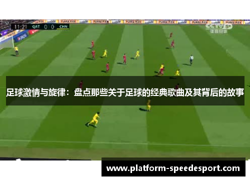 足球激情与旋律：盘点那些关于足球的经典歌曲及其背后的故事