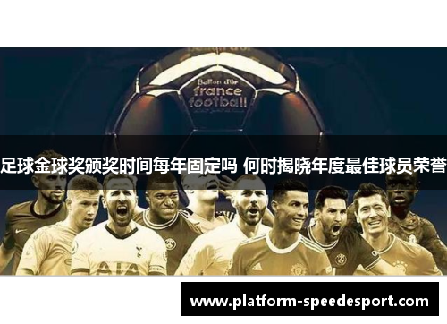 足球金球奖颁奖时间每年固定吗 何时揭晓年度最佳球员荣誉