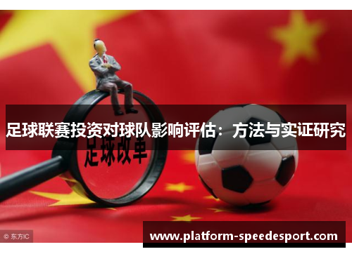 足球联赛投资对球队影响评估：方法与实证研究
