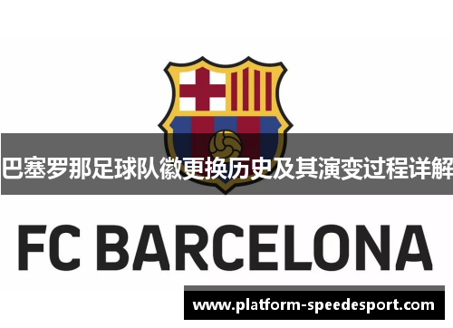 巴塞罗那足球队徽更换历史及其演变过程详解