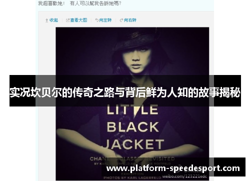 实况坎贝尔的传奇之路与背后鲜为人知的故事揭秘 实况坎贝尔的传奇之路与背后鲜为人知的故事揭秘