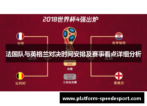 法国队与英格兰对决时间安排及赛事看点详细分析