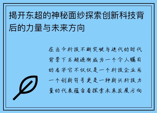 揭开东超的神秘面纱探索创新科技背后的力量与未来方向