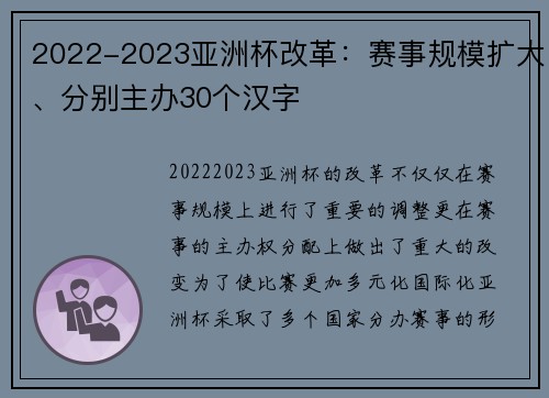 2022-2023亚洲杯改革：赛事规模扩大、分别主办30个汉字