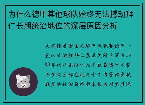 为什么德甲其他球队始终无法撼动拜仁长期统治地位的深层原因分析