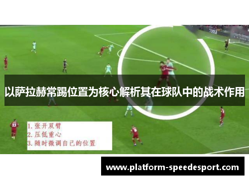 以萨拉赫常踢位置为核心解析其在球队中的战术作用
