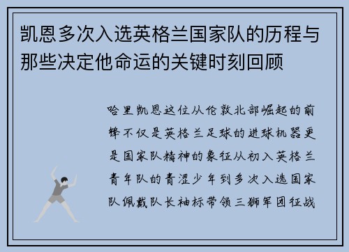 凯恩多次入选英格兰国家队的历程与那些决定他命运的关键时刻回顾