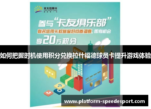 如何把握时机使用积分兑换拉什福德球员卡提升游戏体验