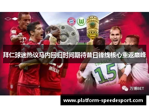 拜仁球迷热议马内回归时间期待昔日锋线核心重返巅峰