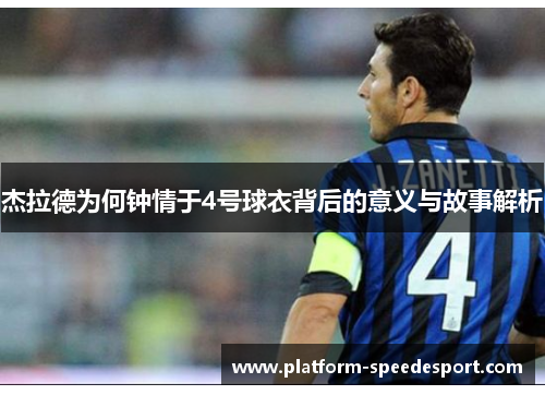 杰拉德为何钟情于4号球衣背后的意义与故事解析
