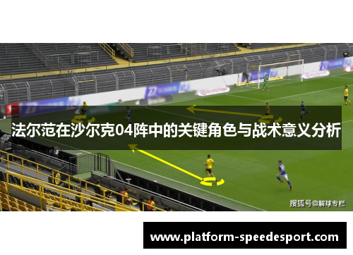 法尔范在沙尔克04阵中的关键角色与战术意义分析