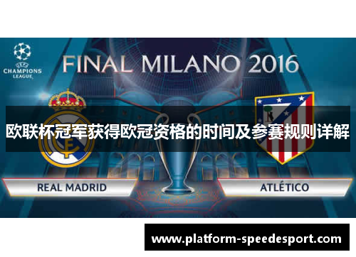 欧联杯冠军获得欧冠资格的时间及参赛规则详解