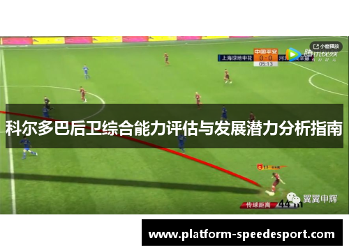 科尔多巴后卫综合能力评估与发展潜力分析指南