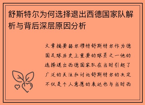 舒斯特尔为何选择退出西德国家队解析与背后深层原因分析