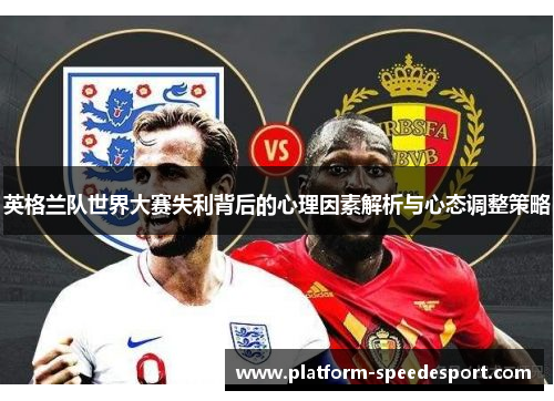 英格兰队世界大赛失利背后的心理因素解析与心态调整策略