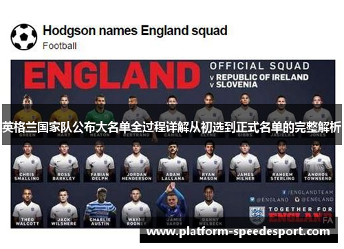 英格兰国家队公布大名单全过程详解从初选到正式名单的完整解析 英格兰国家队公布大名单全过程详解从初选到正式名单的完整解析