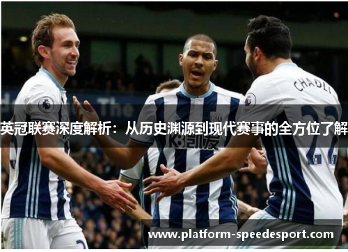 英冠联赛深度解析：从历史渊源到现代赛事的全方位了解