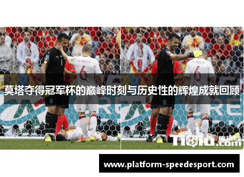 莫塔夺得冠军杯的巅峰时刻与历史性的辉煌成就回顾