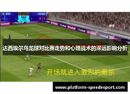 达西埃尔乌龙球对比赛走势和心理战术的深远影响分析 达西埃尔乌龙球对比赛走势和心理战术的深远影响分析