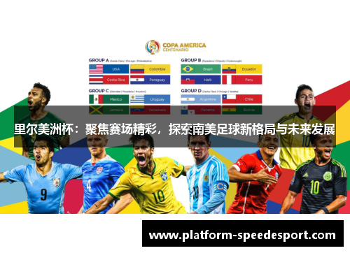 里尔美洲杯：聚焦赛场精彩，探索南美足球新格局与未来发展