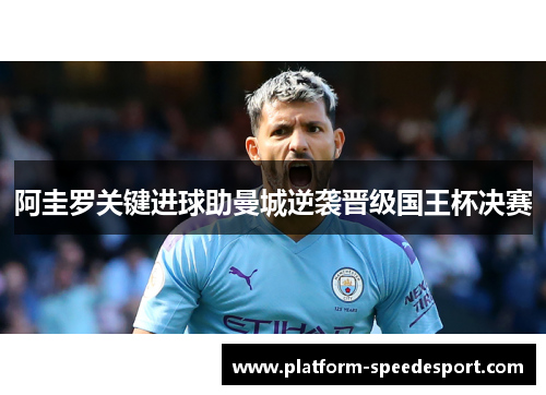 阿圭罗关键进球助曼城逆袭晋级国王杯决赛